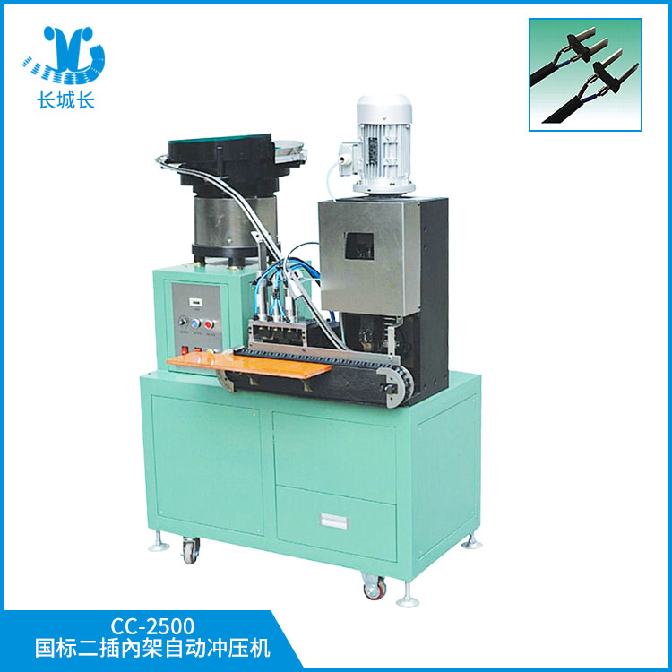 CC-2500國標二插內架自動沖壓機